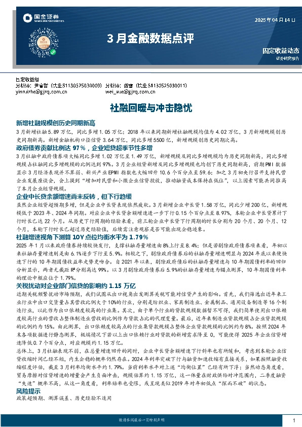 3月金融数据点评：社融回暖与冲击隐忧