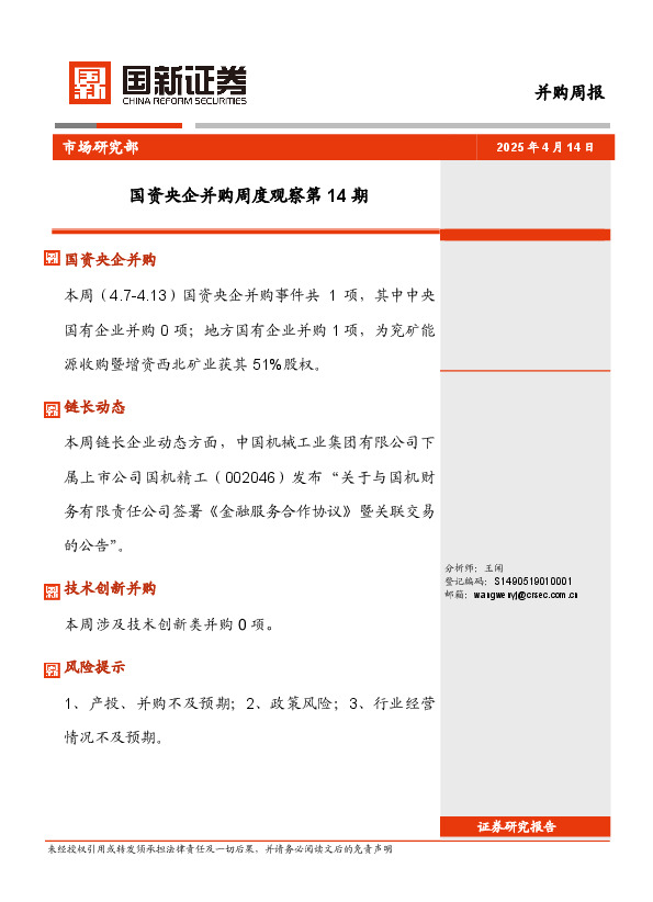 国资央企并购周度观察第14期