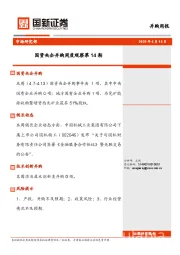 国资央企并购周度观察第14期