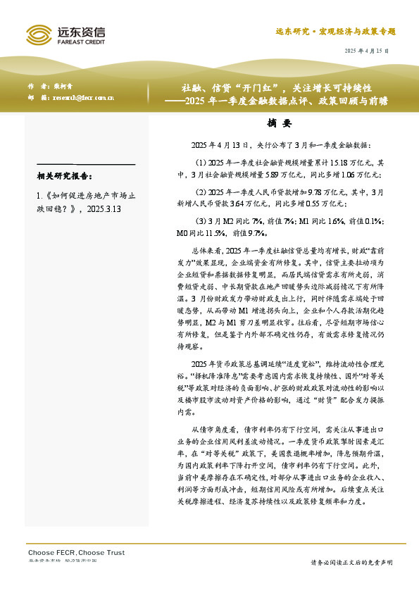 2025年一季度金融数据点评、政策回顾与前瞻：社融、信贷“开门红”，关注增长可持续性