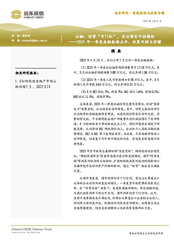 2025年一季度金融数据点评、政策回顾与前瞻：社融、信贷“开门红”，关注增长可持续性