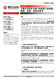 【粤开宏观】“双标”的美国产业政策：类型、动因、效果及思考