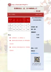 进出口点评报告：低基数效应，进、出口额增速上行