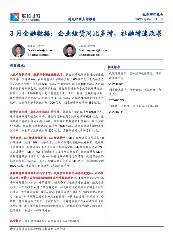 3月金融数据：企业短贷同比多增，社融增速改善