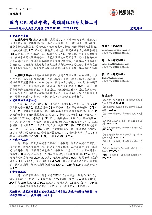 宏观与大类资产周报：国内CPI增速平稳，美国通胀预期大幅上升