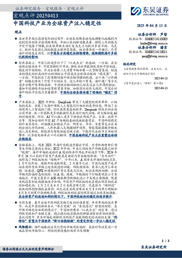 宏观点评：中国科技产业为全球资产注入稳定性