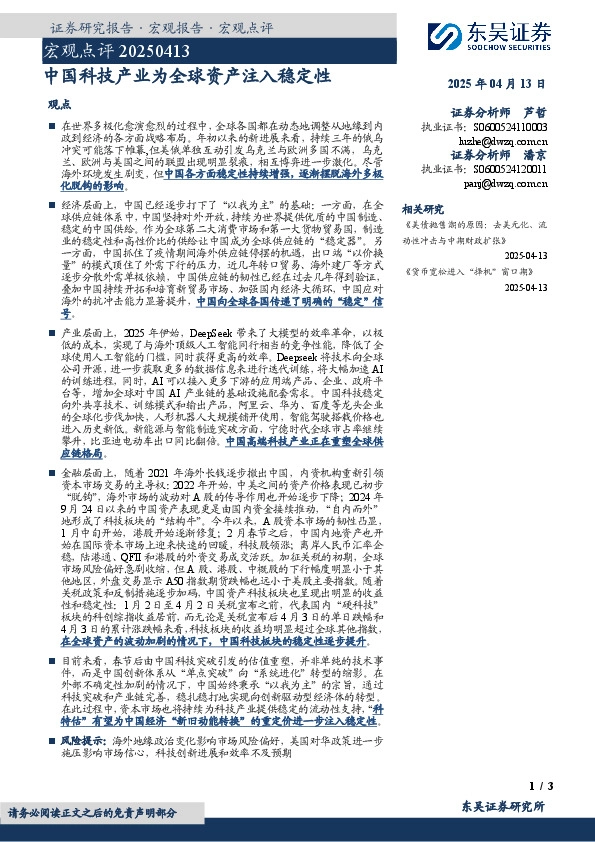 宏观点评：中国科技产业为全球资产注入稳定性