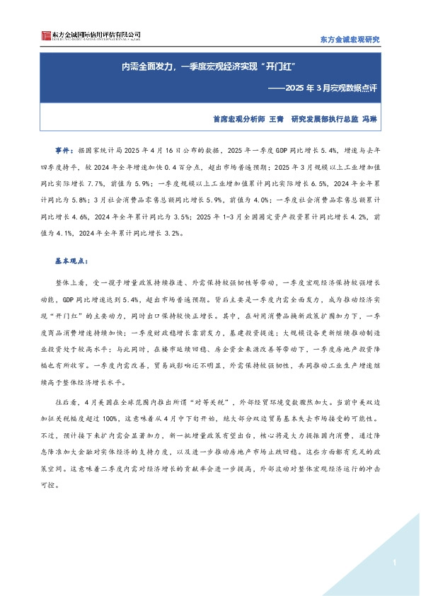 2025年3月宏观数据点评：内需全面发力，一季度宏观经济实现“开门红”