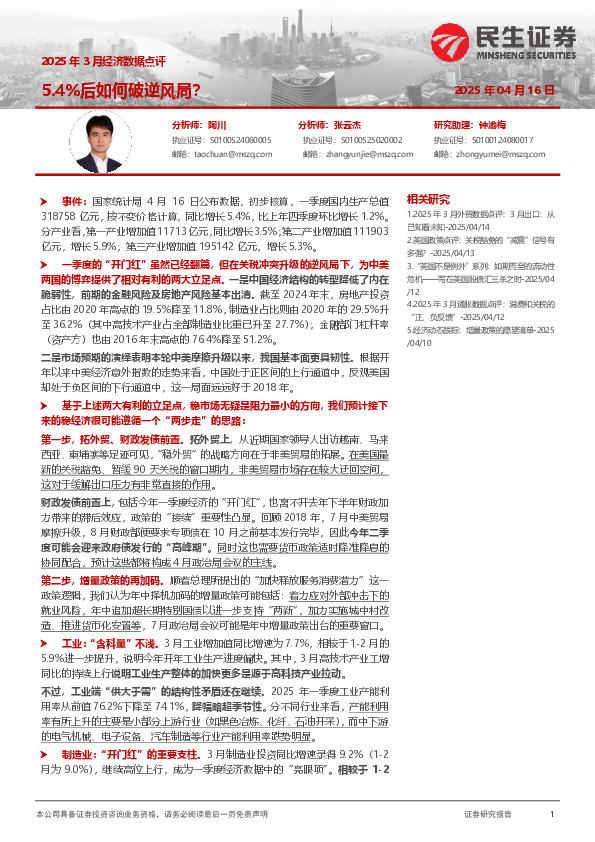 2025年3月经济数据点评：5.4%后如何破逆风局？