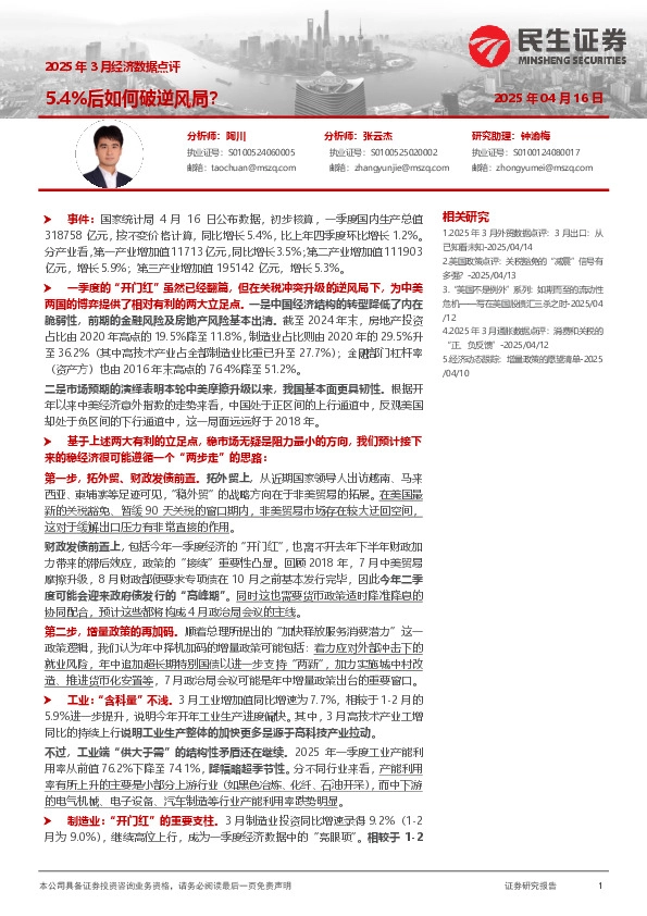 2025年3月经济数据点评：5.4%后如何破逆风局？