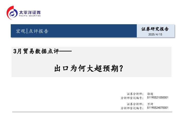 3月贸易数据点评：出口为何大超预期？