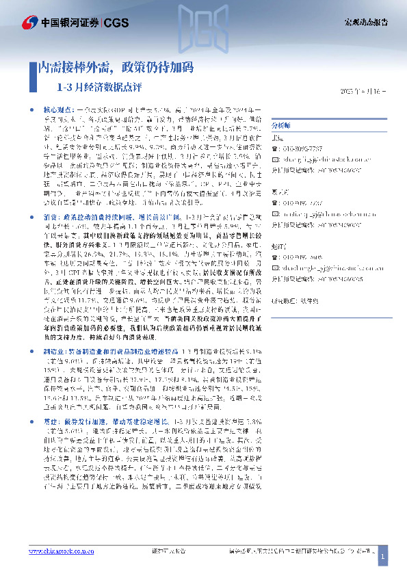 1-3月经济数据点评：内需接棒外需，政策仍待加码