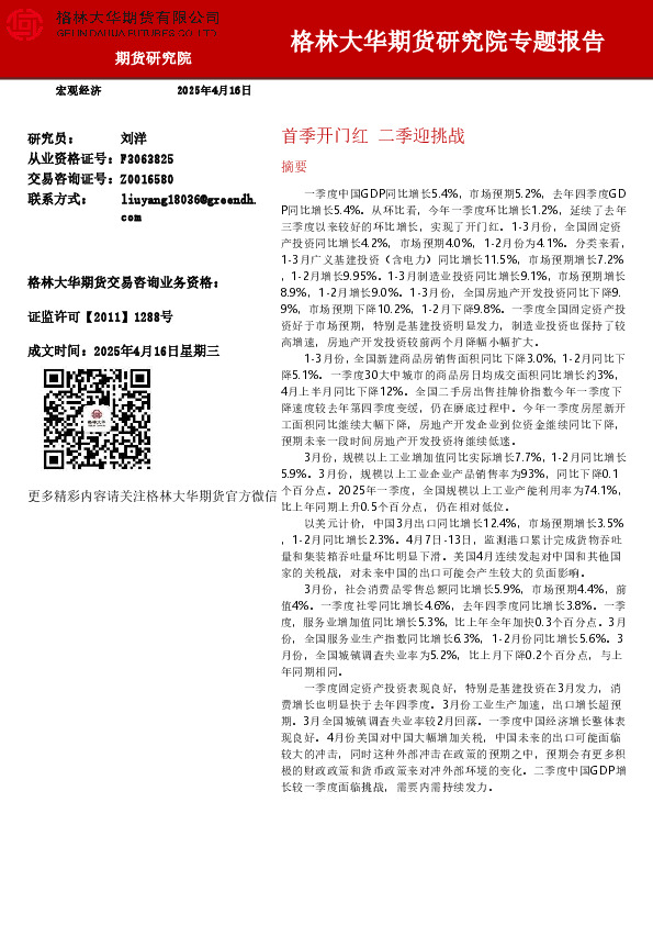 首季开门红 二季迎挑战