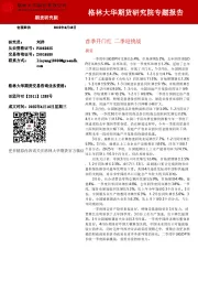 首季开门红 二季迎挑战