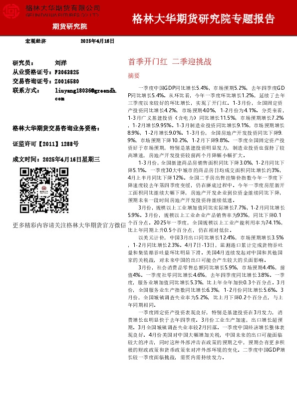 首季开门红 二季迎挑战