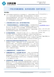 一季度宏观数据解读：经济韧性较强 无惧市场风浪