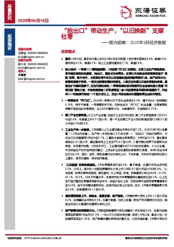 国内观察：2025年3月经济数据：“抢出口”带动生产，“以旧换新”支撑社零