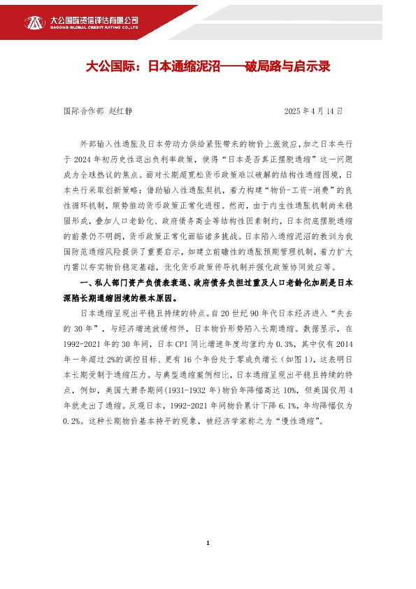 日本通缩泥沼——破局路与启示录