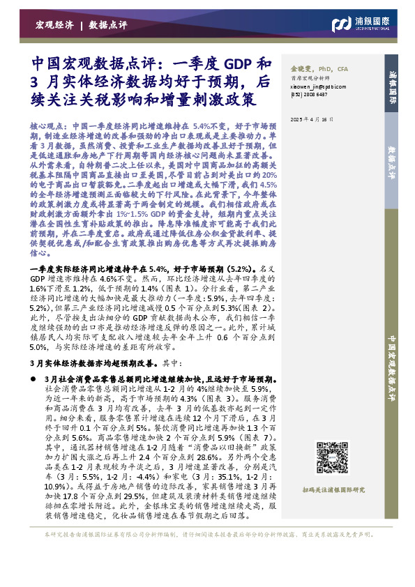 中国宏观数据点评：一季度GDP和3月实体经济数据均好于预期，后续关注关税影响和增量刺激政策