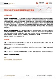 宏观日报：关注汽车下游智能驾驶相关规定更新