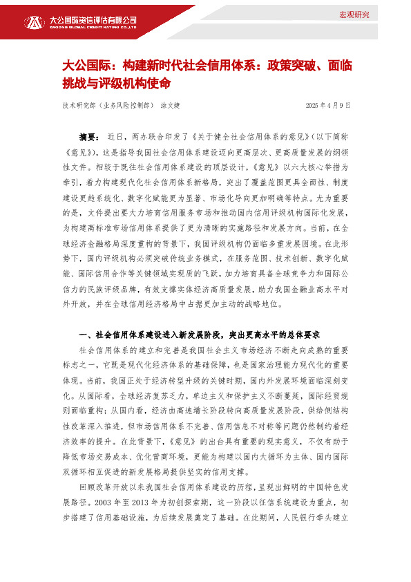 构建新时代社会信用体系：政策突破、面临挑战与评级机构使命