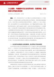 构建新时代社会信用体系：政策突破、面临挑战与评级机构使命