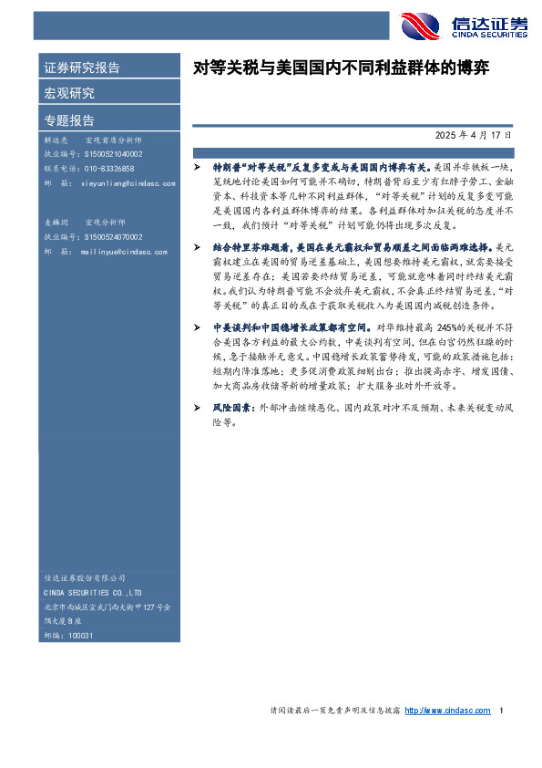 对等关税与美国国内不同利益群体的博弈