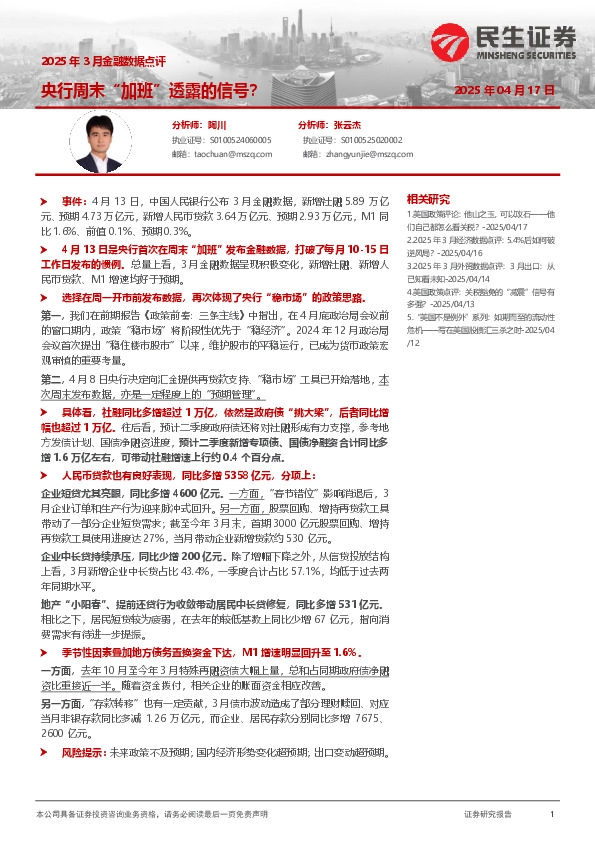 2025年3月金融数据点评：央行周末“加班”透露的信号？
