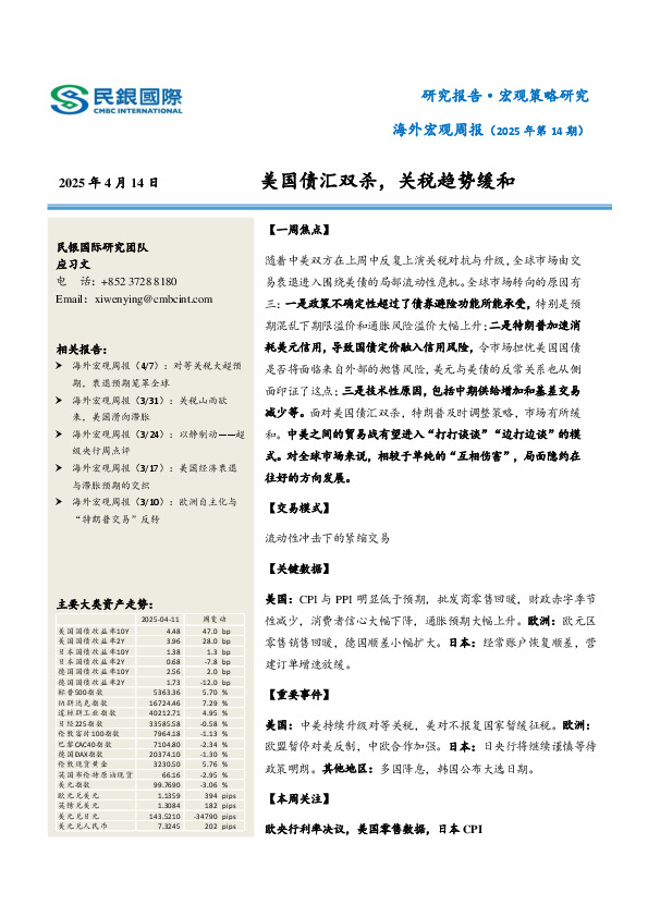 海外宏观周报（2025年第14期）：美国债汇双杀，关税趋势缓和