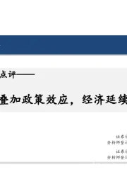 3月经济数据点评：春节错位叠加政策效应，经济延续复苏走势