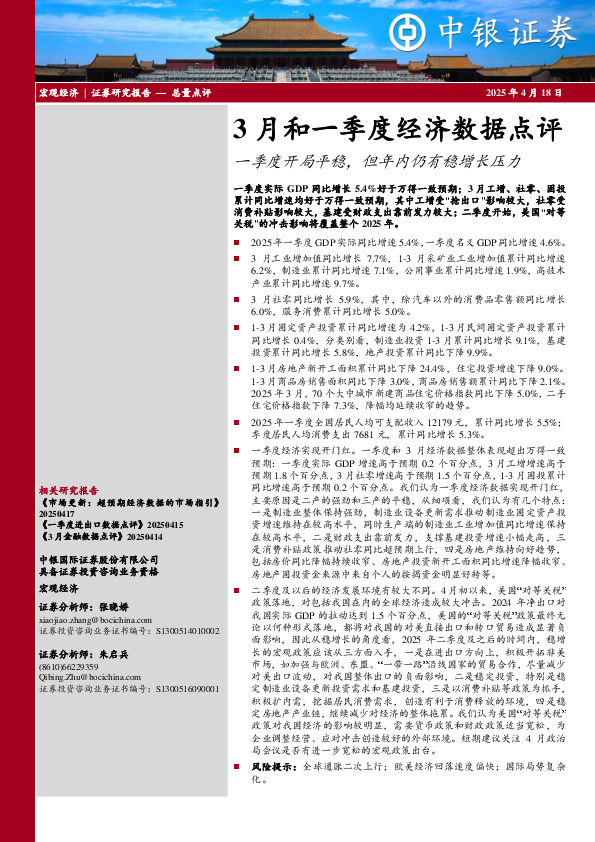 3月和一季度经济数据点评：一季度开局平稳，但年内仍有稳增长压力