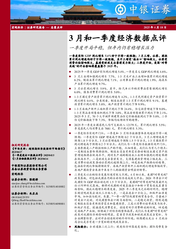 3月和一季度经济数据点评：一季度开局平稳，但年内仍有稳增长压力