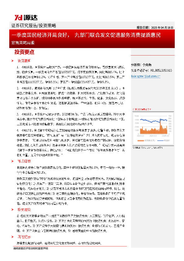 宏观策略周报：一季度国民经济开局良好，九部门联合发文促进服务消费提质惠民