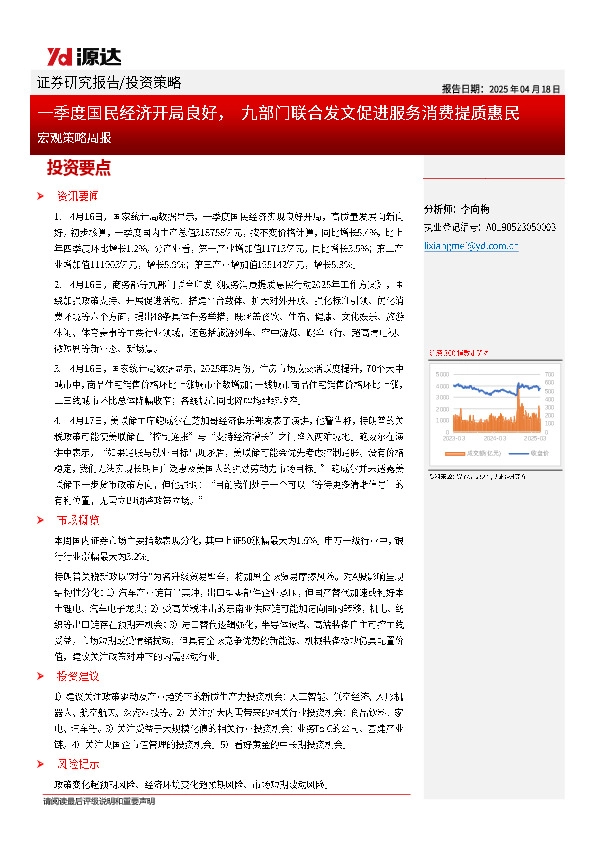 宏观策略周报：一季度国民经济开局良好，九部门联合发文促进服务消费提质惠民