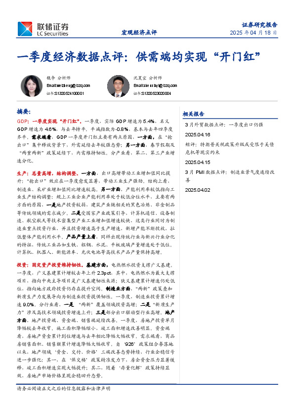 一季度经济数据点评：供需端均实现“开门红”