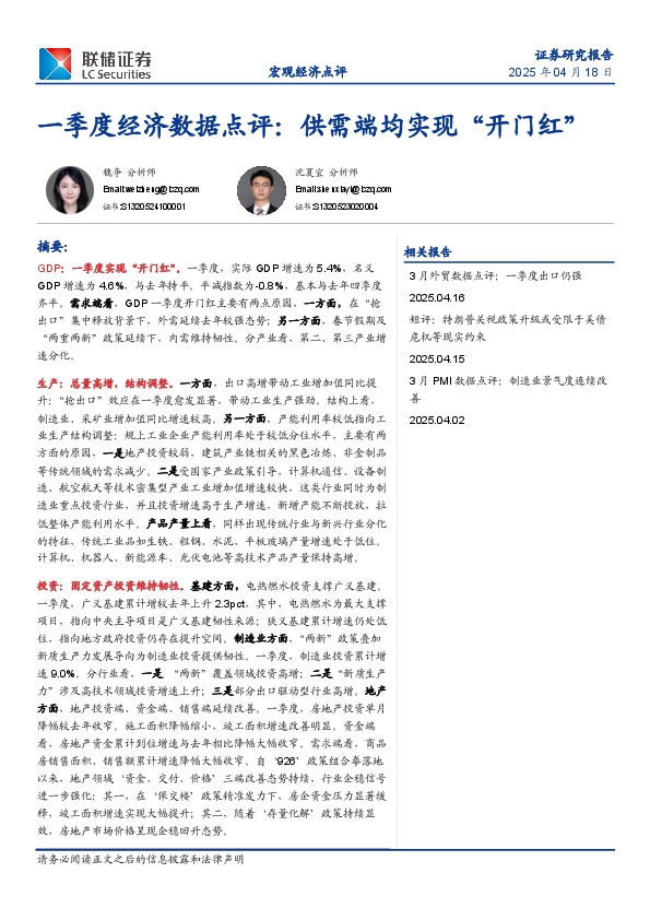 一季度经济数据点评：供需端均实现“开门红”