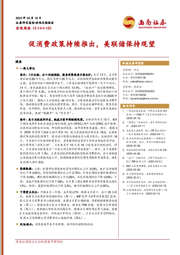 宏观周报：促消费政策持续推出，美联储保持观望