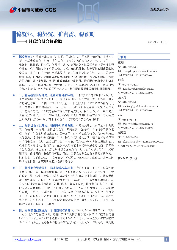 4月政治局会议前瞻：稳就业、稳外贸、扩内需、稳预期