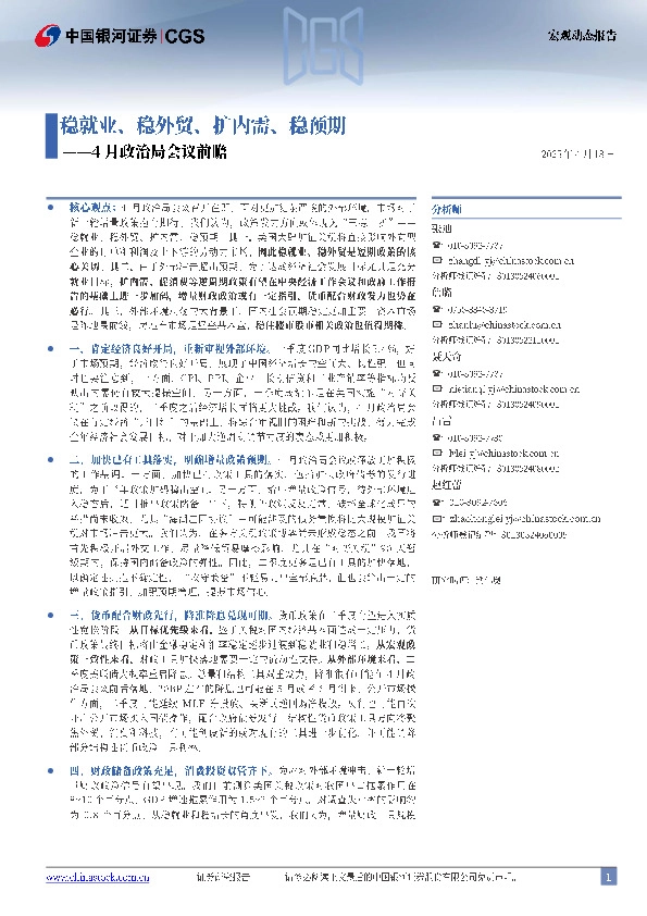 4月政治局会议前瞻：稳就业、稳外贸、扩内需、稳预期