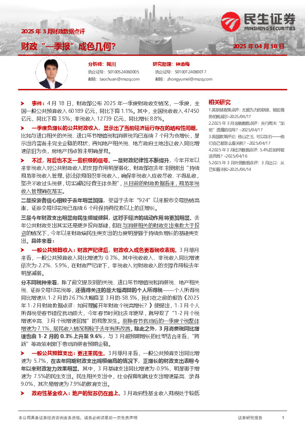 2025年3月财政数据点评：财政“一季报”成色几何？