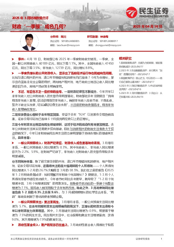 2025年3月财政数据点评：财政“一季报”成色几何？