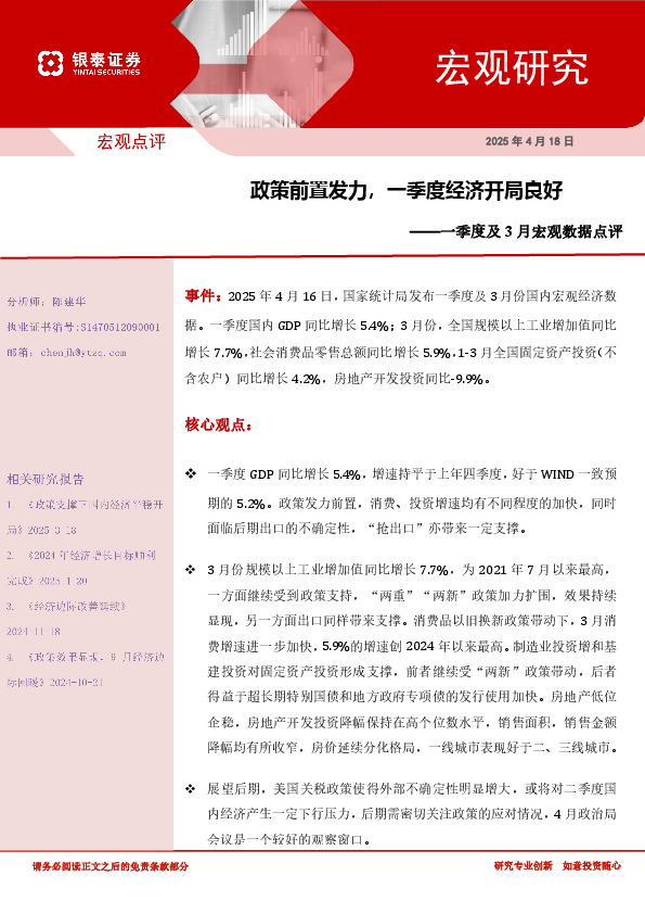 一季度及3月宏观数据点评：政策前置发力，一季度经济开局良好