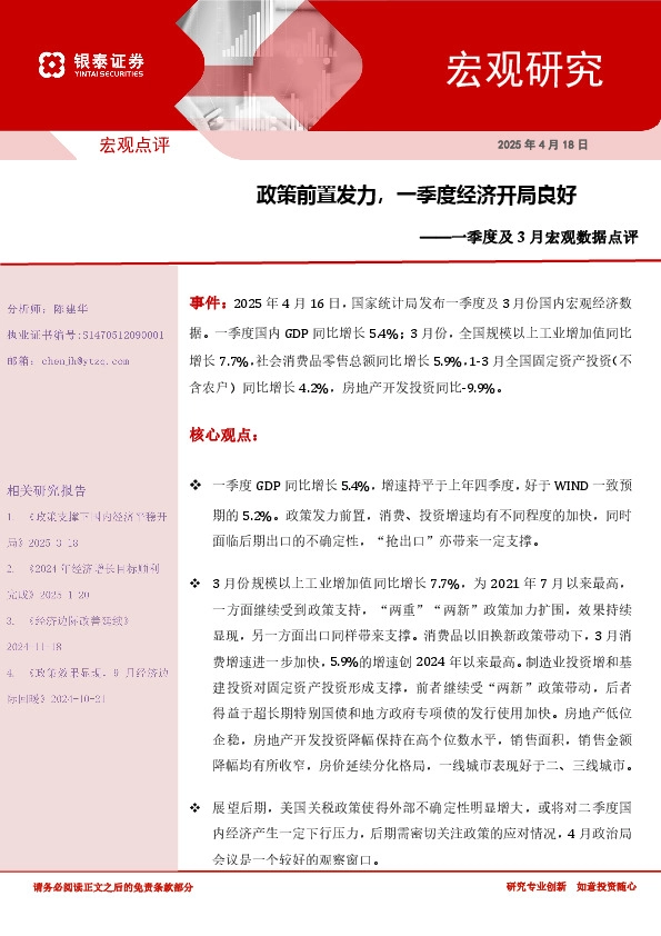 一季度及3月宏观数据点评：政策前置发力，一季度经济开局良好