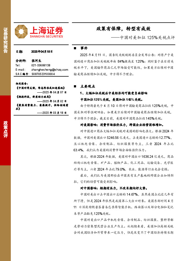 中国对美加征125%关税点评：政策有保障，转型有成效