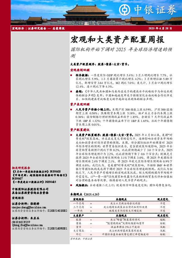 宏观和大类资产配置周报：国际机构开始下调对2025年全球经济增速的预测