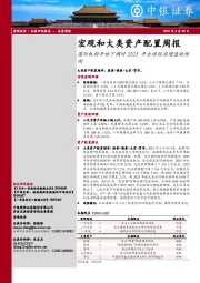 宏观和大类资产配置周报：国际机构开始下调对2025年全球经济增速的预测
