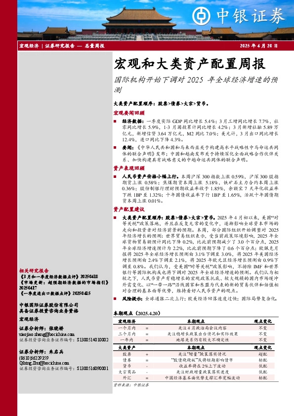 宏观和大类资产配置周报：国际机构开始下调对2025年全球经济增速的预测