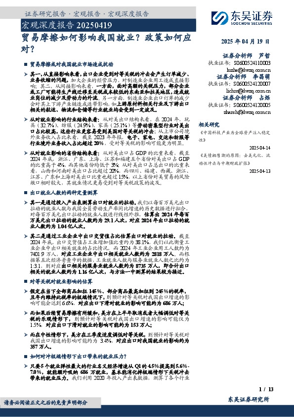 宏观深度报告：贸易摩擦如何影响我国就业？政策如何应对？