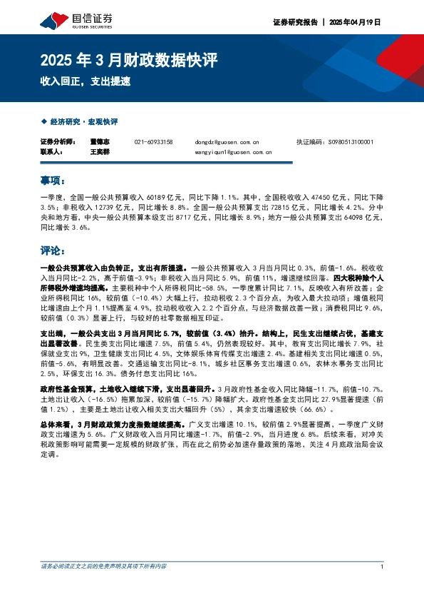 2025年3月财政数据快评：收入回正，支出提速