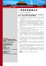 一季度财政数据点评：广义财政发力延续前倾